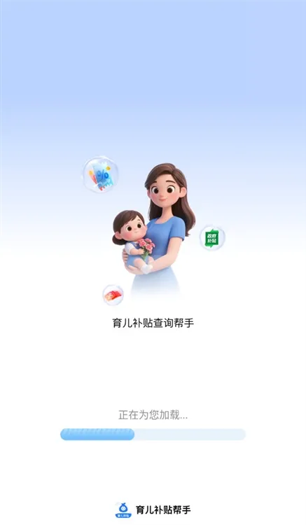 育儿补贴帮手宣传图