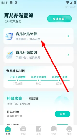 育儿补贴帮手怎么计算补贴配图1
