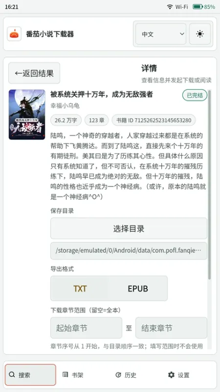 番茄小说下载器App