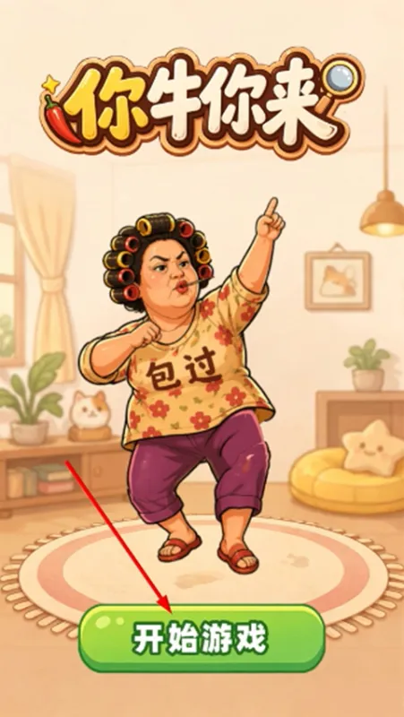 你牛你来