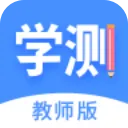 学测网教师版App下载