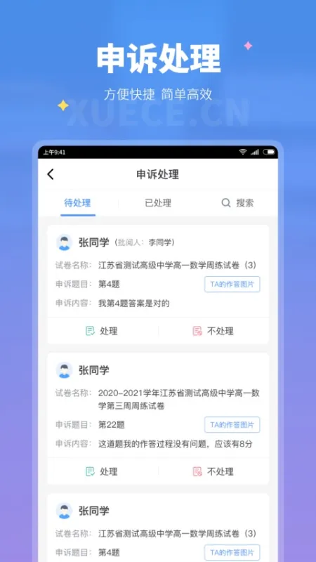 学测网教师版App下载