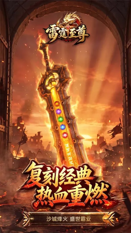 雷霆至尊传奇手游下载