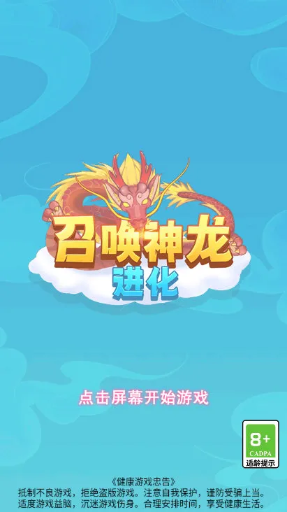 召唤神龙进化版宣传图