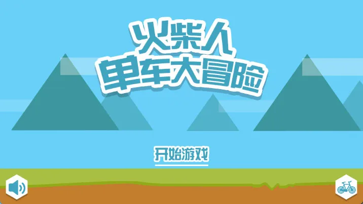 火柴人单车大冒险宣传图
