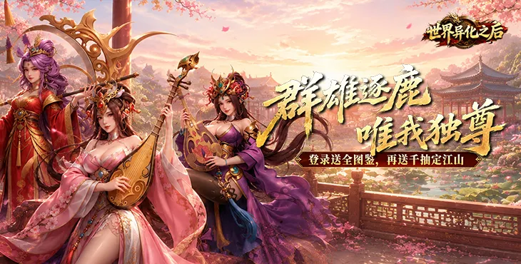 世界异化之后0.1折宣传图