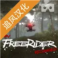 freerider模拟器下载中文版