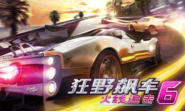 狂野飙车6正版宣传图