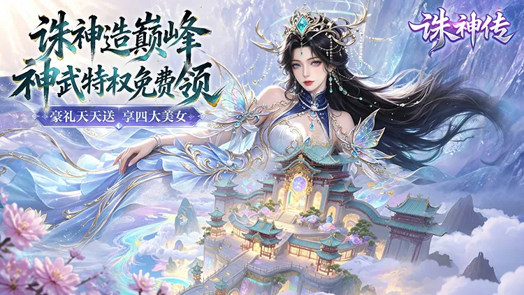 诛神传手游0.1折