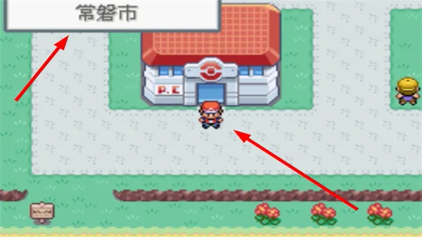 口袋妖怪火红开局攻略 口袋妖怪火红开局攻略