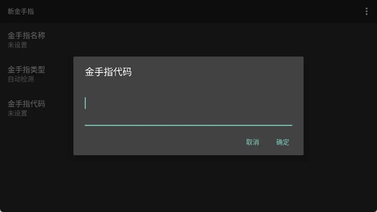 进阶辅助方案:金手指功能使用说明(仅限单机体验) 进阶辅助方案:金手指功能使用说明(仅限单机体验)
