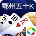 鄂州五十K手机版下载