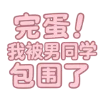 完蛋我被男同学包围了手机版下载