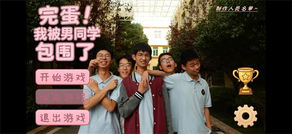 完蛋我被男同学包围了手机版