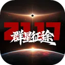 群星征途2117官方正版下载