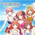 五等分的新娘与你度过的五个回忆游戏