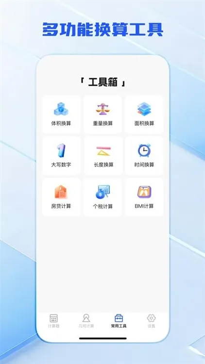 全功能万能计算器宣传图