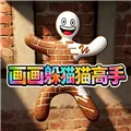 画画躲猫猫游戏下载