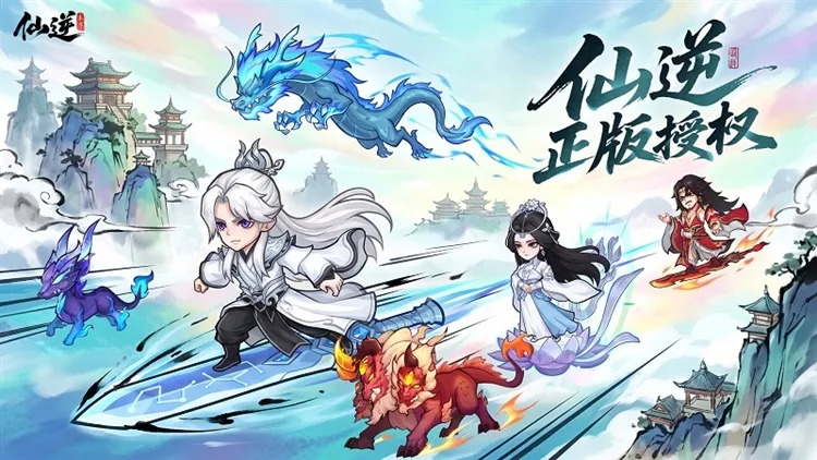 仙逆本尊手游宣传图