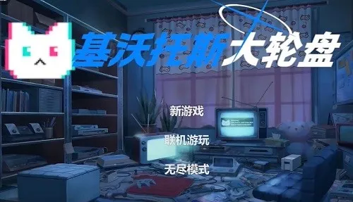 基沃托斯大轮盘最新版