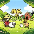 快乐小农场游戏下载