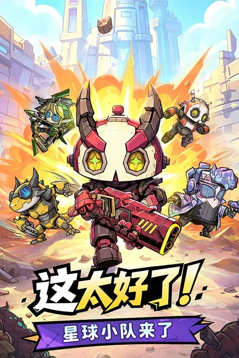 星球小队手游下载