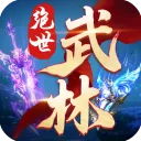 绝世武林手游下载
