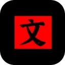 文字密室逃脱手机版下载