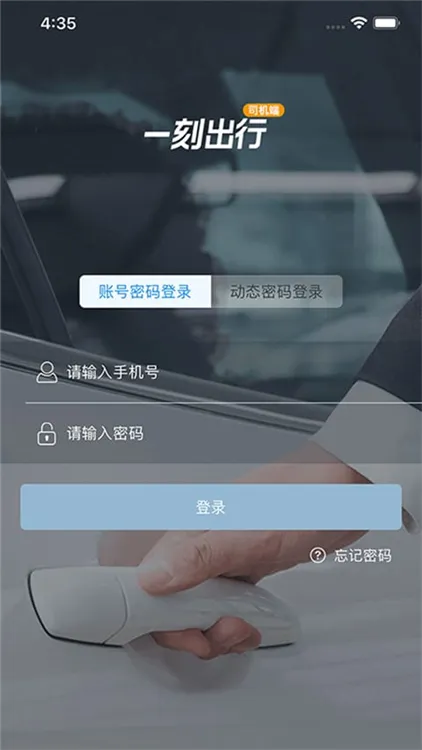 一刻出行司机端使用说明配图1