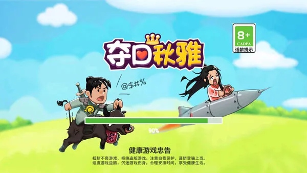 夺回秋雅手机版宣传图