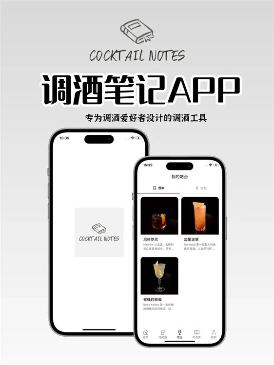 调酒笔记app宣传图
