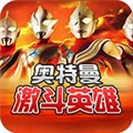 奥特曼对决激斗英雄手机版下载