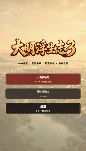 大明浮生志3游戏攻略配图1