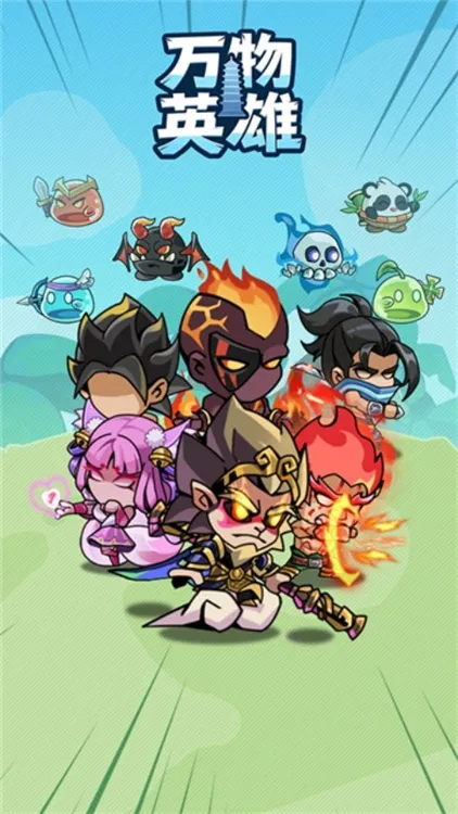 万物英雄宣传图