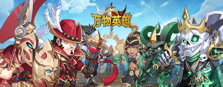 万物英雄萌新必看避坑指南配图1