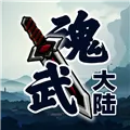 魂武大陆下载