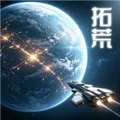 星际开荒模拟器游戏下载手机版
