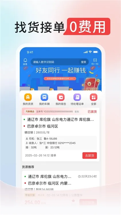 万联通货运平台app宣传图