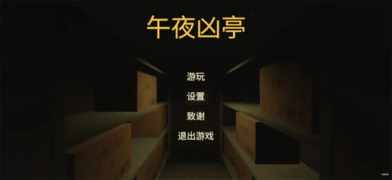 午夜凶亭手游