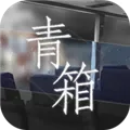 青箱游戏下载