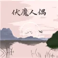 伏魔人偶转生模拟器正版下载