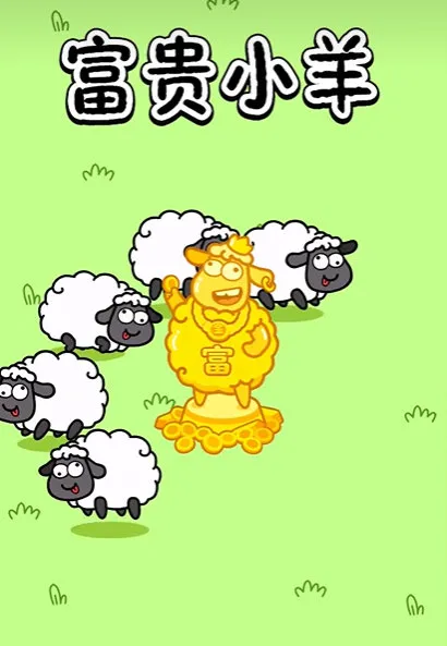 富贵小羊正版宣传图