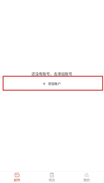 简易邮箱怎么添加邮箱配图1