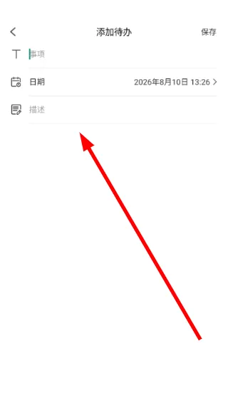怎么添加待办信息配图4