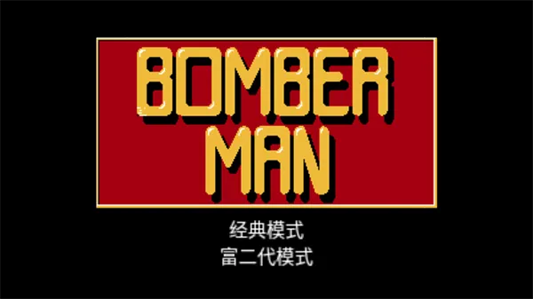 经典炸弹超人怎么玩配图1