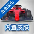 monoposto2026汉化最新版
