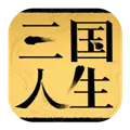 三国人生免广告最新版本