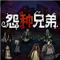 怨种兄弟内置修改器版