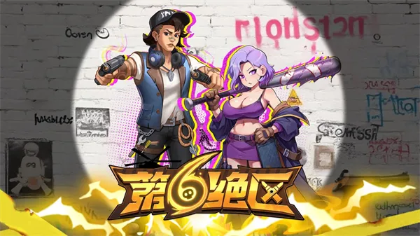 第六绝区宣传图