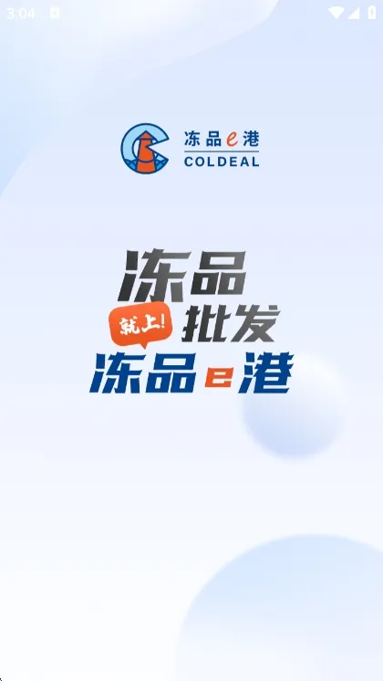 冻品e港app宣传图